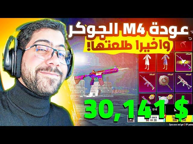 تفتيح بكجات M4 جوكر + كيل مسج  | PUBG MOBILE