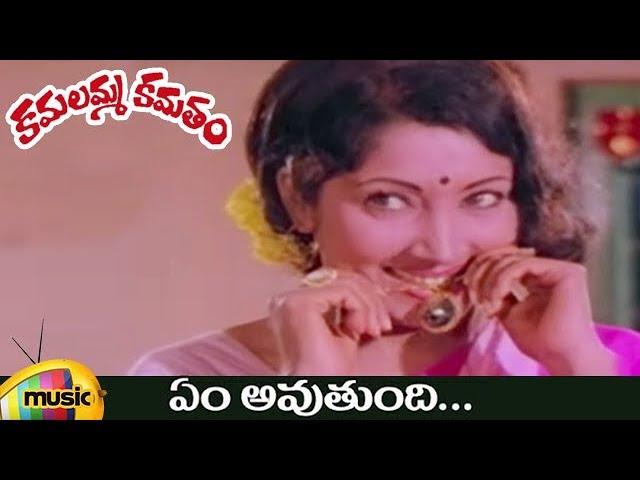 Kamalamma Kamatam Movie Video Songs | Em Avthundhi Full Video Song | Krishnam Raju | Jayanthi