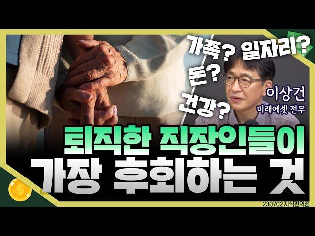 [목돈연구소] 인생 선배, 퇴직한 직장인들이 후회하는 일은 무엇일까? 후회 없는 인생을 위한 길라잡이 I 지식편의점 230702(일)