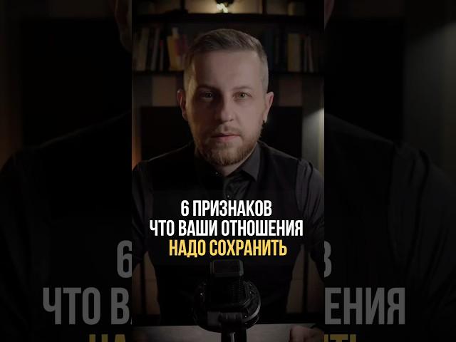 6 признаков, что отношения надо сохранить #психология #отношения #мышление #психологонлайн