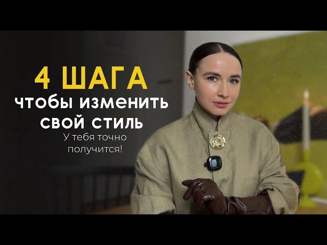 4 ШАГА Как изменить свой стиль // Как найти свой стиль // СОВЕТЫ ПО СТИЛЮ