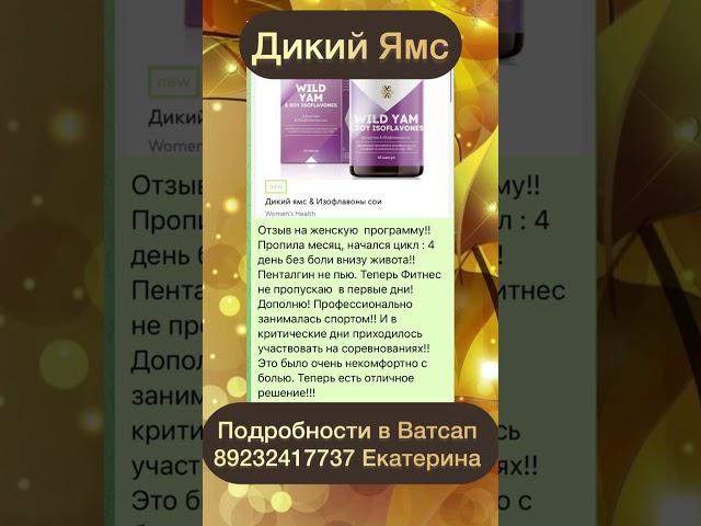 Дикий Ямс Изофлавоны сои от Siberian Wellness Сибирское здоровье Отзыв #siberianwellness