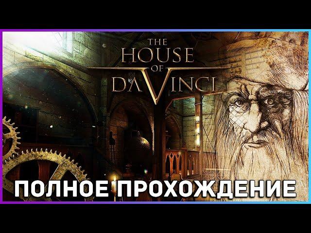 [FULL GAME] The House of Da Vinci PC 2021 полное прохождение на русском