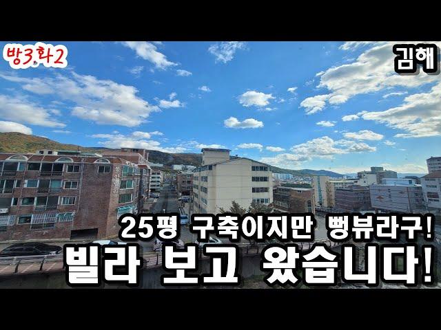 김해! 25평 구축이지만 뻥뷰! 빌라 보고 왔습니다!