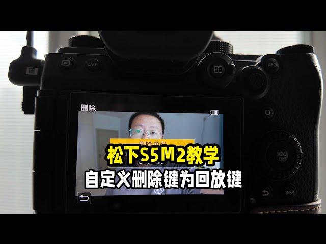 松下S5M2教学自定义删除键为回放按键太好用了