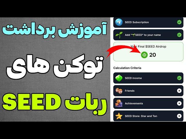 آموزش کامل برداشت توکن های ربات سید SEED و حل مشکل لوکیشن