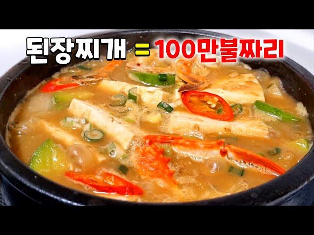 현존하는 된장찌개 중에서 가장 맛있는 레시피 공짜로 가져가세요