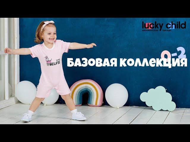 Коллекция «Базовая коллекция» от Lucky Child | одежда для малышей