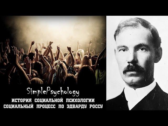 Социальная психология. Социальный процесс по Эдварду Россу.