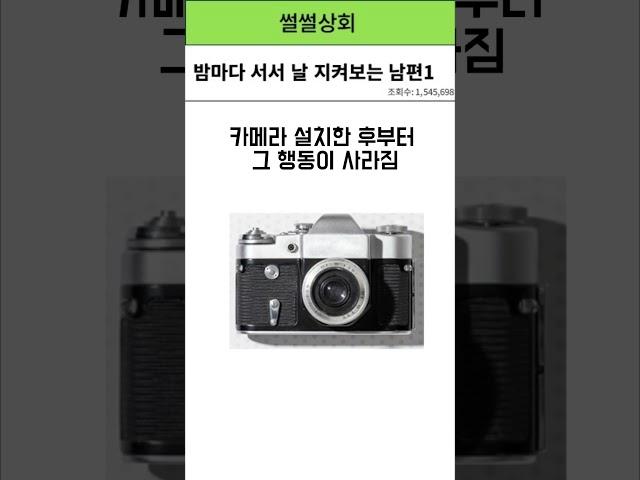 밤마다 서서 날 지켜보는 남편 1  #네이트판사연 #네이트판썰