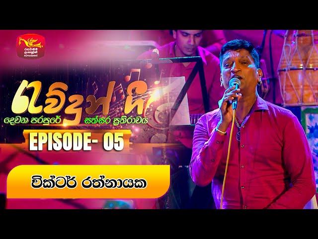 Rawdun Gee | රැව්දුන් ගී | Episode -05 | Victor Rathnayake | 2024-08-13 | Rupavahini Musical