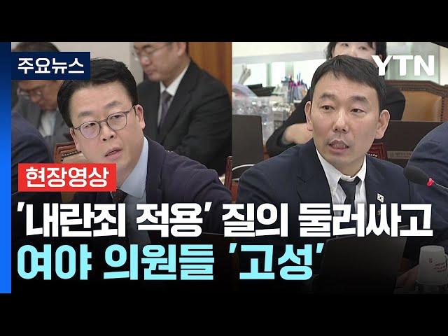 [현장영상+] 국회 법사위, '내란죄 적용' 질의 둘러싸고 여야 의원들 '고성' / YTN