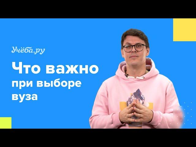 На что важно обращать внимание при выборе вуза