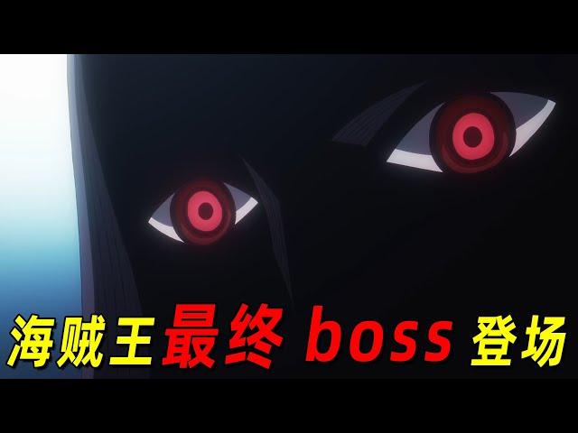 【海贼王最新】最终boss终于登场！白星公主被天龙人绑架！草帽大海贼团英雄救美