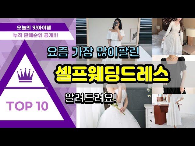 셀프웨딩드레스 추천 판매순위 Top10 || 가격 평점 후기 비교