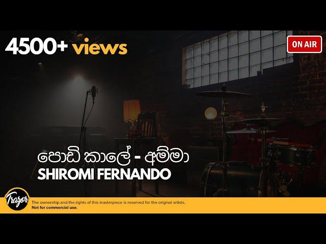 Podi Kale - Amma  (පොඩි කාලේ - අම්මා) - Shiromi Fernando - Original | Trazor