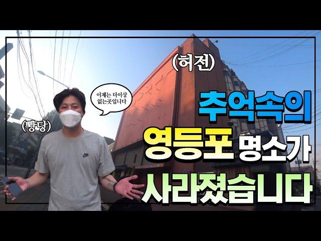 추억의 영등포 나이트 핫플레이스 탐방기 라떼는 말이야 / #브이로그 #90년대 #2000년대