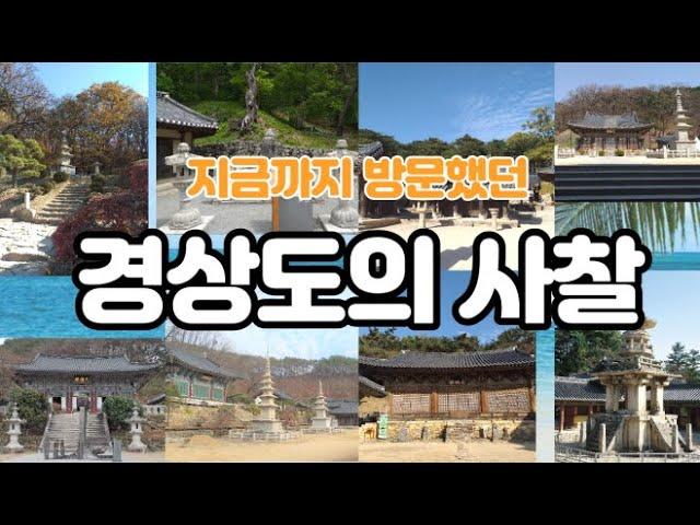 지금까지 여행했던 전국의 매력적인 사찰  -  경상도 편