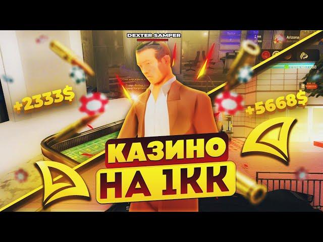 ИГРАЮ по 1КК ФИШЕК в КАЗИНО! ПОДНЯЛ 1.000.000.000$ на АРИЗОНА РП в ГТА САМП