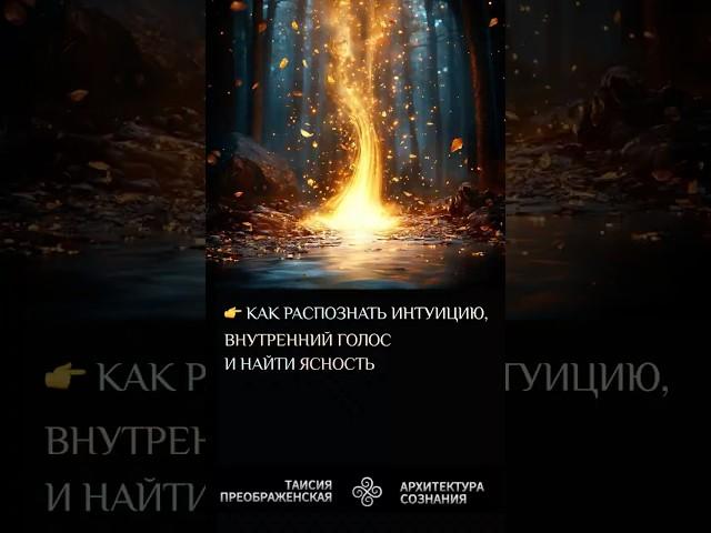 Как Научиться Слышать Свой Внутренний Голос и Доверять Интуиции?