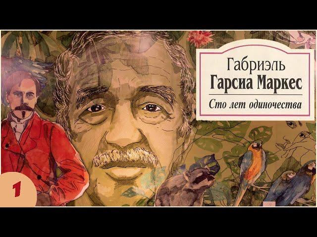 Габриэль Гарсиа Маркес - Сто лет одиночества. Ч. 1 (аудиокнига)