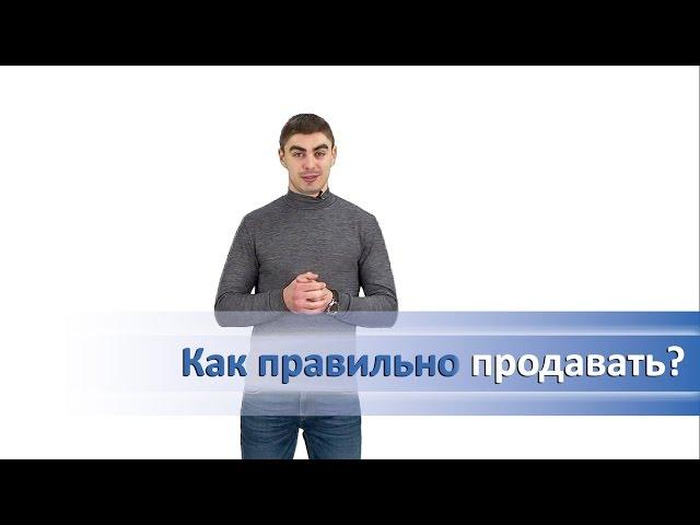 Как правильно продавать? Продажи в млм | Дмитрий Фомин