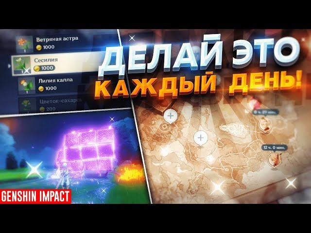 ЛУЧШИЙ ЕЖЕДНЕВНЫЙ ФАРМ В GENSHIN IMPACT  | КАК ПРАВИЛЬНО ФАРМИТЬ В ГЕНШИН ИМПАКТ?