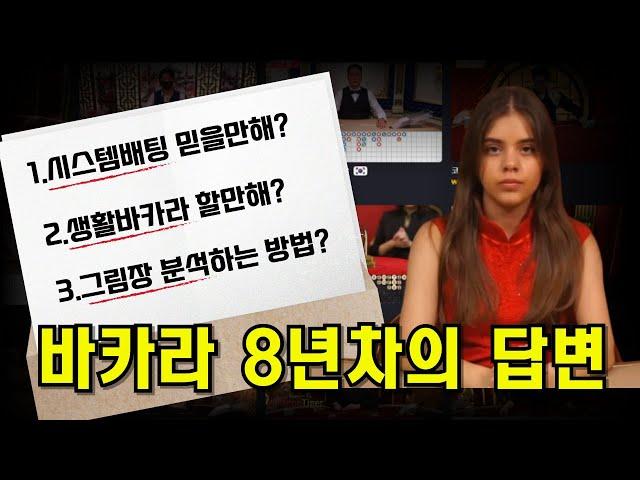 바카라 유저들이 궁금해 하는 3가지 #바카라이기는법 #바카라분석