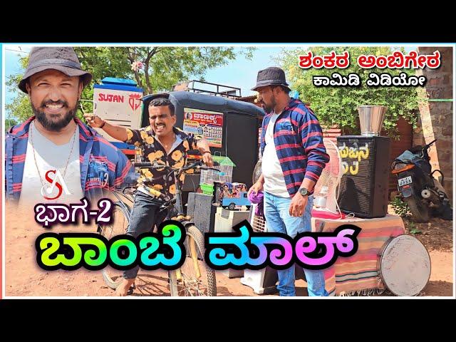 ಬಾಂಬೆ ಮಾಲ್ | ಭಾಗ್ 2 | Shankar Ambiger Jamkhandi | Uttarkarnatakacomedy | Kannadacomedy | Funny | Dj