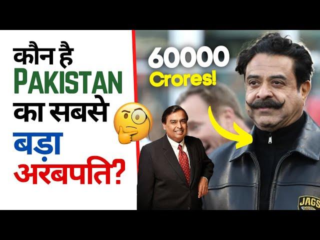 कौन है  Pakistan का सबसे बड़ा अरबपति?  | Factovation | Purnima Kaul #shorts