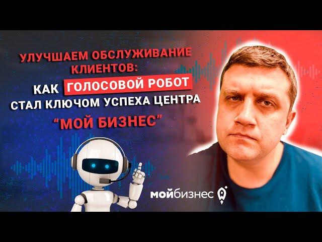 Улучшаем обслуживание клиентов: Как голосовой робот стал ключом успеха Центра 'Мой Бизнес'"