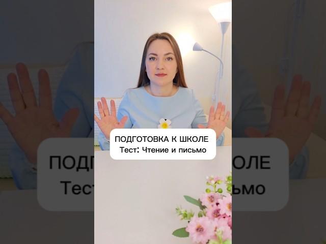 Тест. Подготовка к школе. Чтение и письмо #подготовкакшколе #дети #учимся #логопед  #учитель-логопед