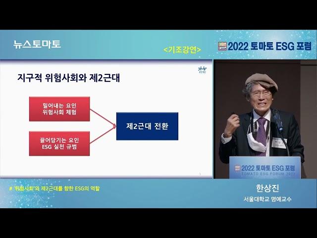 2022토마토ESG포럼_기조연설_위험사회와 제2근대를 향한 ESG의 역할성