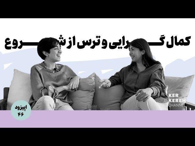 اپیزود چهل‌وششم| کمالگرایی و ترس از شروع |  Perfectionism