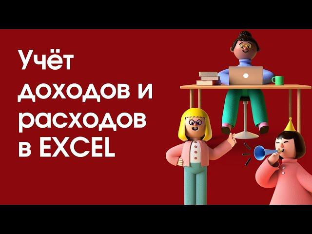 Как вести учет ДОХОДОВ и РАСХОДОВ в EXCEL? Как вести учет в EXCEL