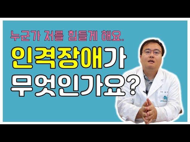 [맘편한TV]  인격장애란 무엇인가요?