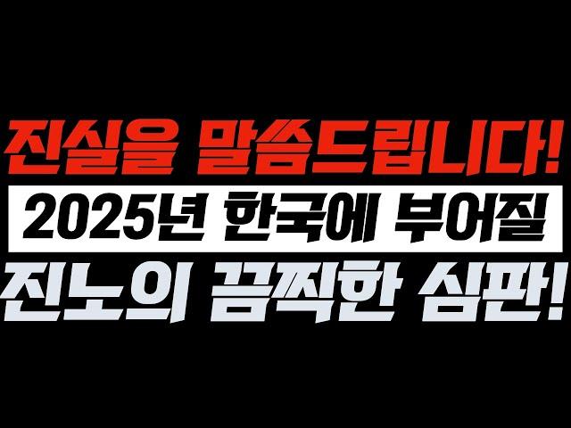 진실을 말씀드립니다! 2025년에 한국에 부어질 진노의 끔찍한 심판! | 김영현 전도사