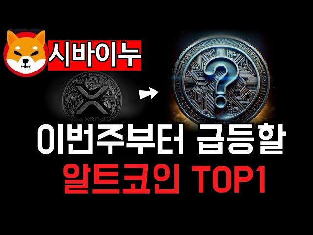 이번 주 부터 급등 확실한 알트코인 TOP1! 저는 이것만 삽니다