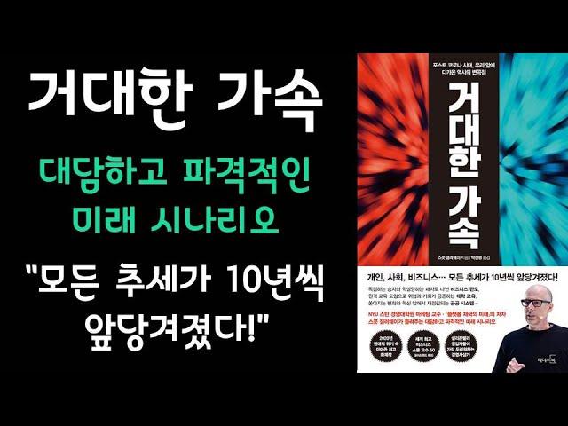  미라클독서  거대한 가속 / 스콧 갤러웨이 지음 / 박선령 옮김 / 리더스북 펴냄 (베스트셀러, 책, 책추천, 오디오북, 독서)