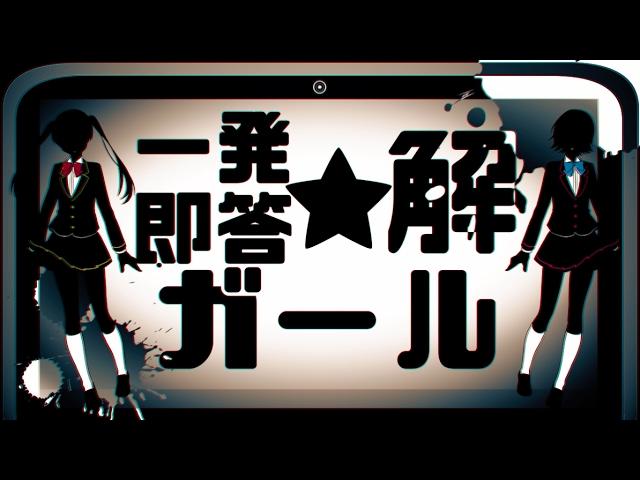 一発即答解ガール れるりりfeat 初音ミク&GUMI / Ippatsu sokuto kai Girl - rerulili feat.miku&gumi