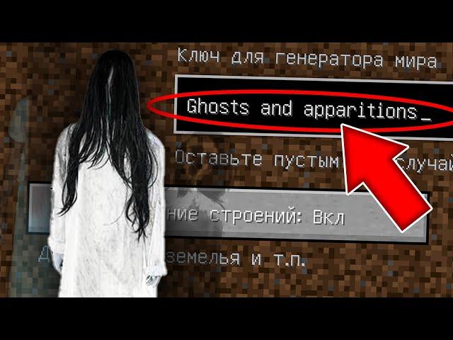 НИКОГДА НЕ ИГРАЙ НА СИДЕ ПРИЗРАКИ И ПРИВИДЕНИЯ СТРАШНЫЙ СИД GHOSTS AND APPARITIONS МАЙНКРАФТ