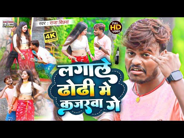 #video || लगाले ढोढ़ी में कजरवा गे #Raja Bichhawa || Lagale Dhodhi Me Kajaraba #magahi_hit_song