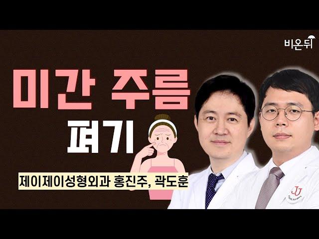 미간 주름 펴기 / 제이제이성형외과 홍진주, 곽도훈