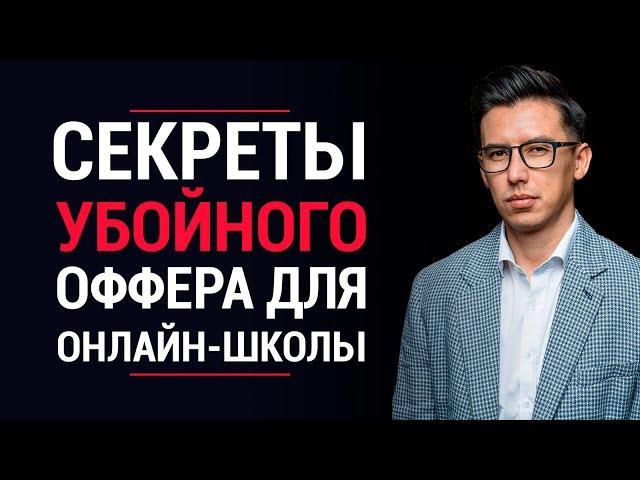 Как создать оффер для онлайн-школы? | Секреты убойного оффера | Фрагмент обучения BOOTCAMP LIFT