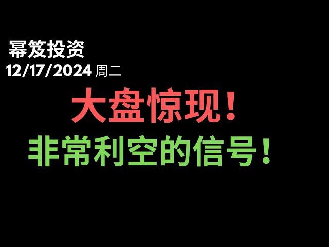 第1354期「幂笈投资」12/17/2024 比道指九连跌更可怕的信号！｜ 大盘出现非常不利多的信号！｜ moomoo