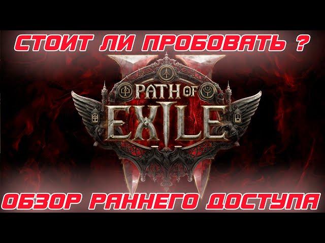 Path of Exile 2 - Обзор раннего доступа. Стоил ли покупать набор и в чем подвох ?