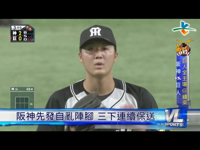 4/24 巨人再戰阪神 內海開局陷亂流