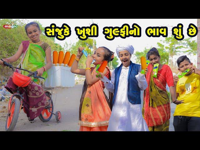 Sanju Ke Kushi Gulfy No Bhav Shu Chhe  | Gujarati Comedy | New Comedy Video | 2022