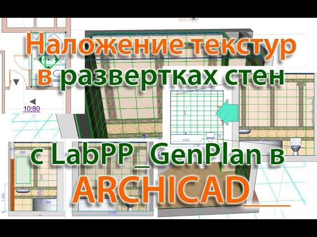 Текстуры на развертках стен ARCHICAD