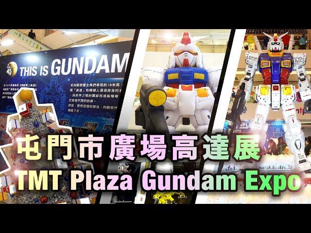 屯門市廣場高達展 TMT Plaza Gundam EXPO｜時光機巡遊｜巨型PGU！｜$1700 Metal Robot魂一啲都唔靚？#高達 #鋼彈 #gundam #gquuuuuux #屯門